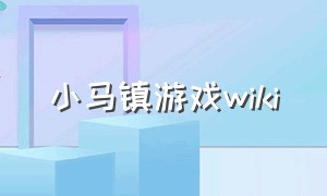 小马镇游戏wiki