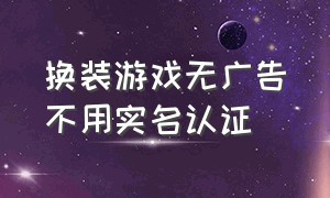 换装游戏无广告不用实名认证