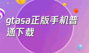 gtasa正版手机普通下载