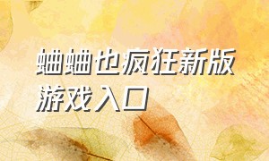 蛐蛐也疯狂新版游戏入口