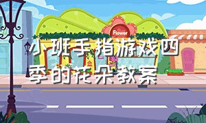 小班手指游戏四季的花朵教案（小班手指游戏四季的花朵教案及反思）