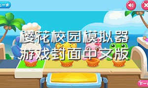樱花校园模拟器游戏封面中文版