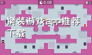 换装游戏app推荐下载（免费的换装游戏app）