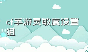 cf手游灵敏度设置狙