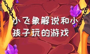 小飞象解说和小孩子玩的游戏