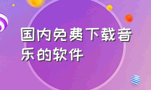 国内免费下载音乐的软件