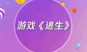 游戏《逃生》