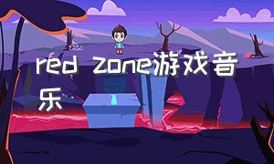 red zone游戏音乐