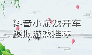 抖音小游戏开车模拟游戏推荐