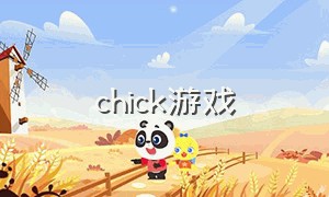 chick游戏（chicks游戏视频）
