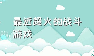 最近超火的战斗游戏