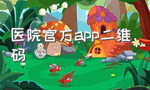 医院官方app二维码