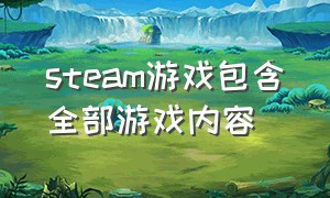 steam游戏包含全部游戏内容