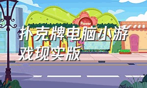 扑克牌电脑小游戏现实版