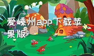 爱嵊州app下载苹果版