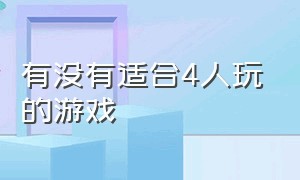 有没有适合4人玩的游戏