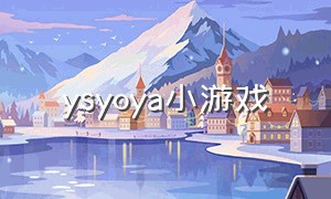 ysyoya小游戏