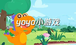 yoyo小游戏