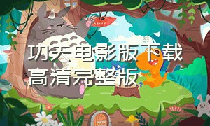 功夫电影版下载高清完整版