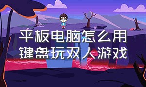 平板电脑怎么用键盘玩双人游戏