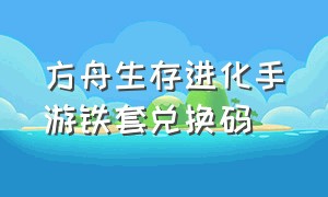 方舟生存进化手游铁套兑换码