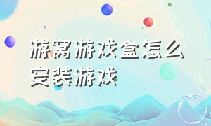 游窝游戏盒怎么安装游戏