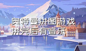 奥特曼拼图游戏拼完后有音乐