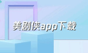 美剧侠app下载