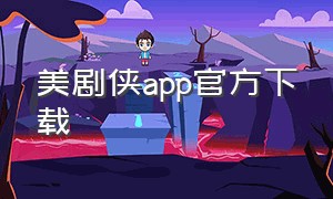 美剧侠app官方下载