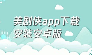 美剧侠app下载安装安卓版