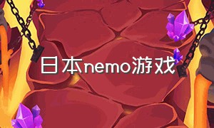 日本nemo游戏