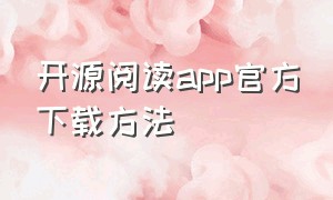 开源阅读app官方下载方法