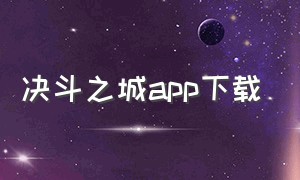 决斗之城app下载