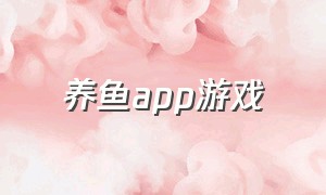 养鱼app游戏