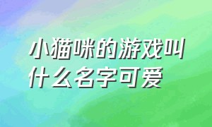 小猫咪的游戏叫什么名字可爱