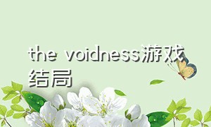 the voidness游戏结局