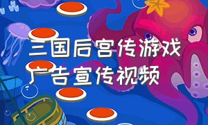 三国后宫传游戏广告宣传视频