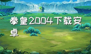 拳皇2004下载安卓