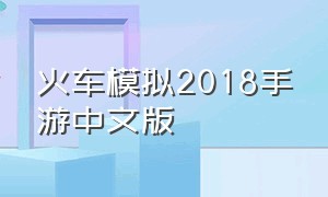 火车模拟2018手游中文版