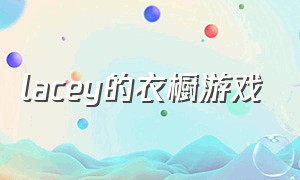 lacey的衣橱游戏（lacey的游戏下载）