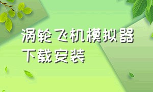 涡轮飞机模拟器下载安装