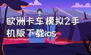 欧洲卡车模拟2手机版下载ios