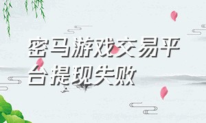 密马游戏交易平台提现失败