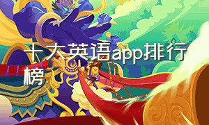 十大英语app排行榜