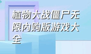 植物大战僵尸无限内购版游戏大全