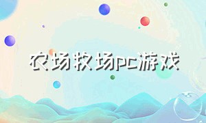 农场牧场pc游戏（农场养成PC游戏下载）