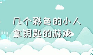 几个彩色的小人拿钥匙的游戏