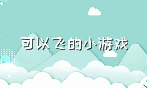 可以飞的小游戏