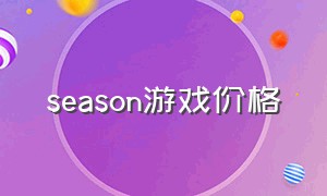 season游戏价格（season 游戏）