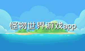 怪物世界游戏app（怪物世界中文版下载）